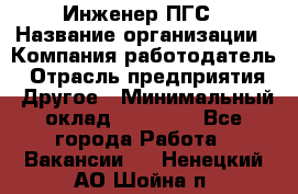 Инженер ПГС › Название организации ­ Компания-работодатель › Отрасль предприятия ­ Другое › Минимальный оклад ­ 30 000 - Все города Работа » Вакансии   . Ненецкий АО,Шойна п.